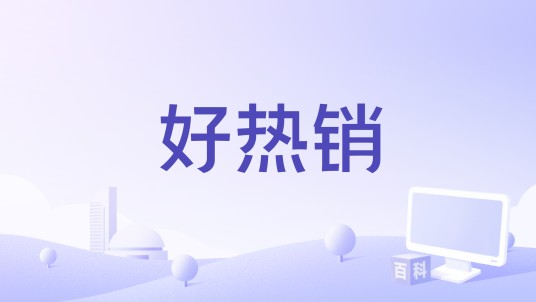 好热销