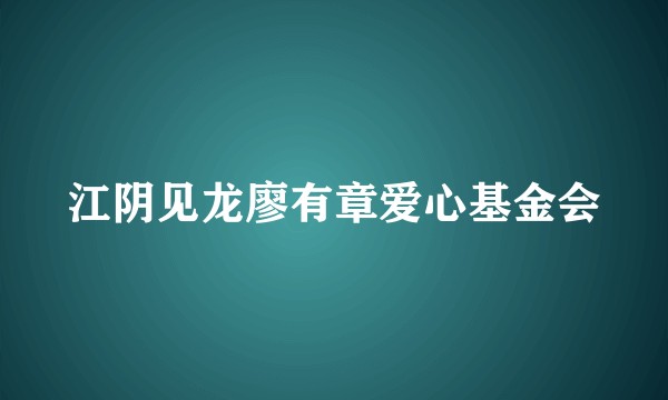 江阴见龙廖有章爱心基金会