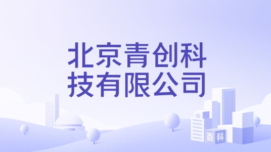 北京青创科技有限公司