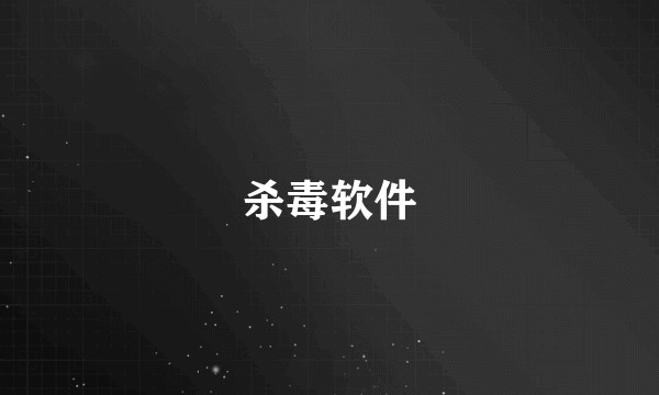 杀毒软件