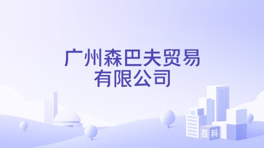 广州森巴夫贸易有限公司