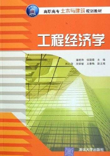 工程经济学（2006年清华大学出版社出版的图书）