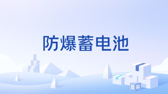 防爆蓄电池