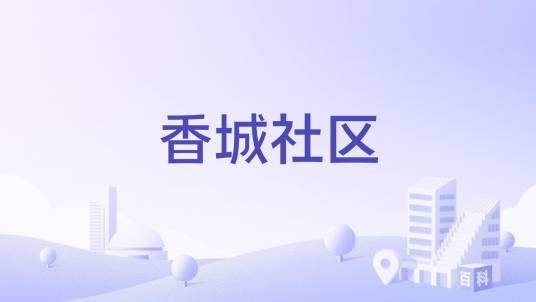 香城社区