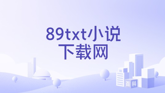 89txt小说下载网