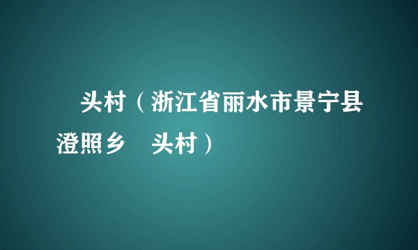 漈头村（浙江省丽水市景宁县澄照乡漈头村）
