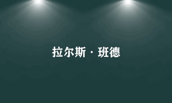 拉尔斯·班德