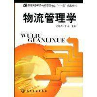 物流管理学（2009年化学工业出版社出版的图书）