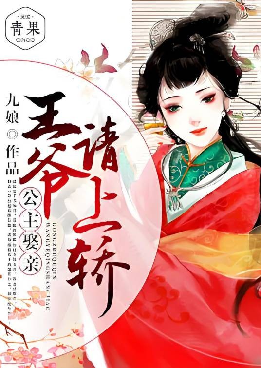 公主娶亲：王爷请上轿