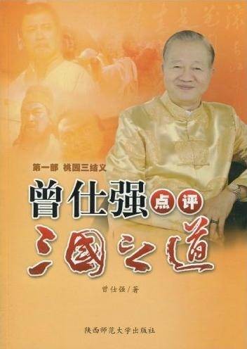 曾仕强点评三国之道·第1部：桃园三结义