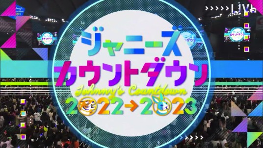 杰尼斯跨年演唱会