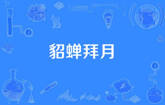 貂蝉拜月（2016年拍摄电视剧）