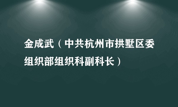 金成武（中共杭州市拱墅区委组织部组织科副科长）