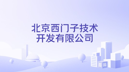 北京西门子技术开发有限公司
