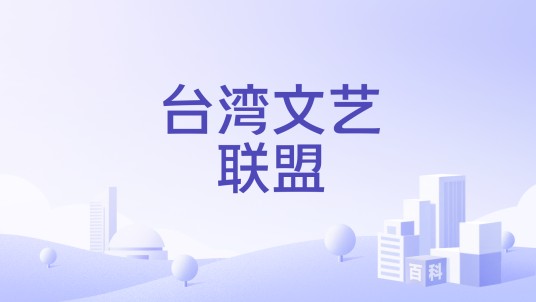 台湾文艺联盟