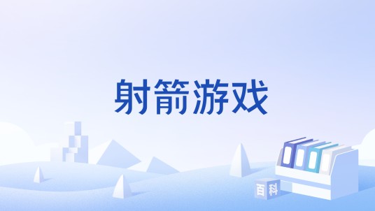 射箭游戏