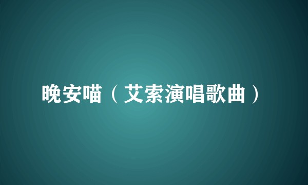 晚安喵（艾索演唱歌曲）