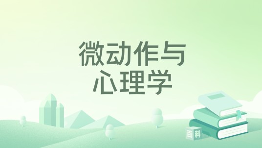 微动作与心理学