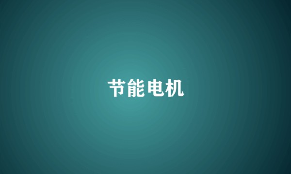 节能电机
