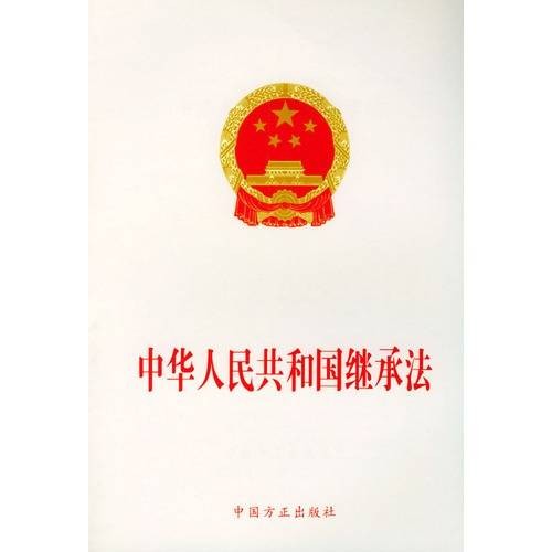 中华人民共和国继承法（1985年10月1日起施行的法律）