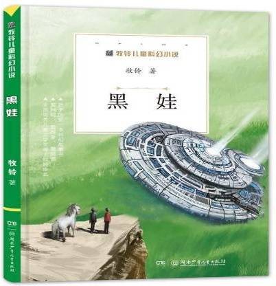 黑娃（2017年湖南少年儿童出版社出版的图书）