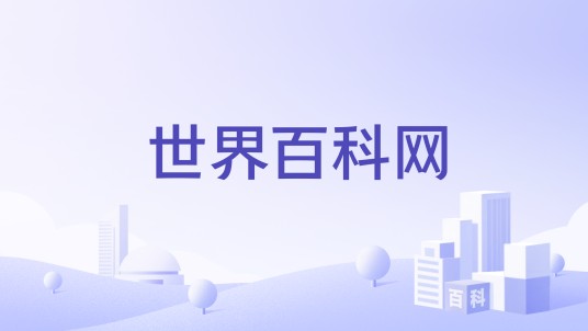 世界百科网