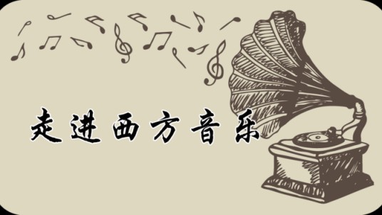 走进西方音乐