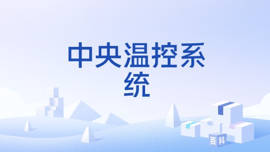 中央温控系统