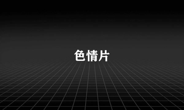 色情片