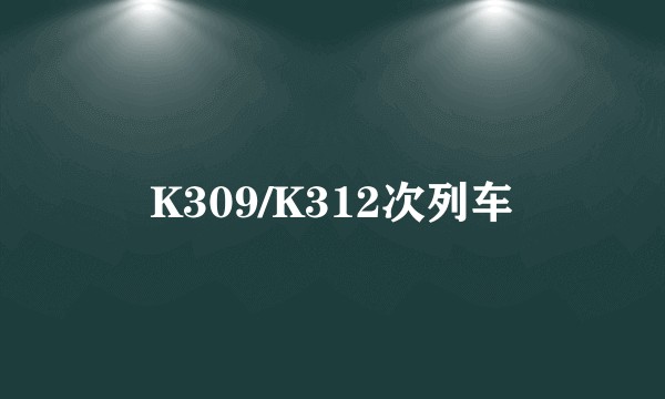 K309/K312次列车