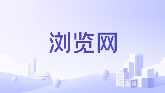 浏览网