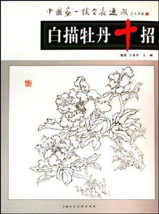 白描牡丹十招