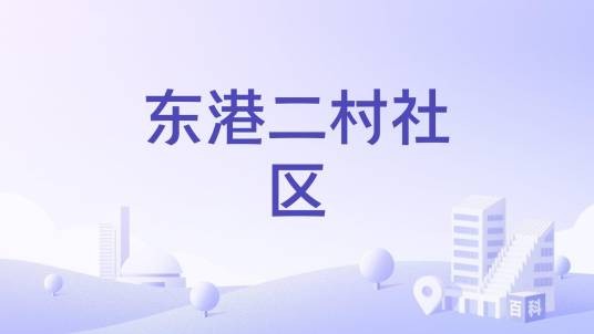 东港二村社区