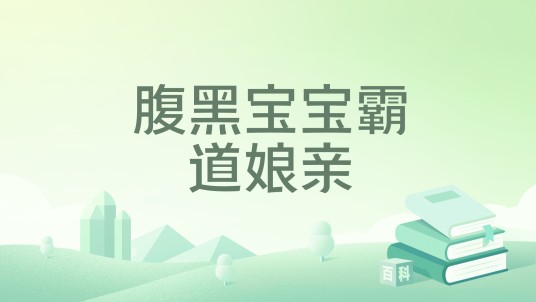 腹黑宝宝霸道娘亲