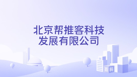 北京帮推客科技发展有限公司