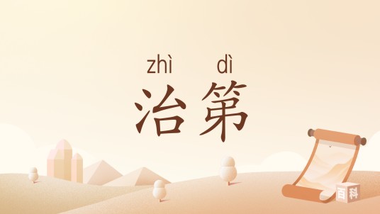 治第