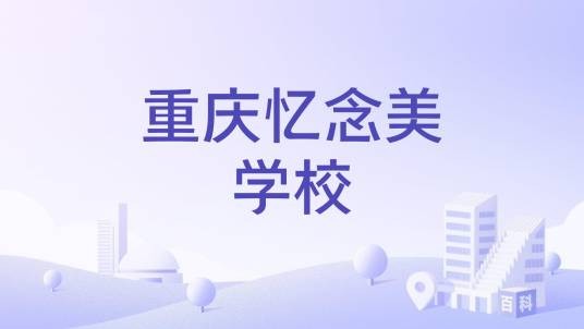 重庆忆念美学校