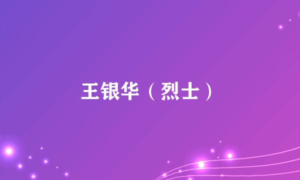 王银华（烈士）