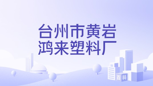 台州市黄岩鸿来塑料厂