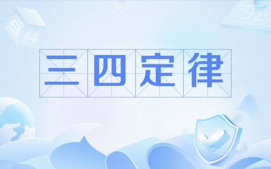 三四定律