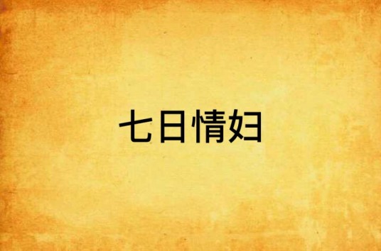 七日情妇