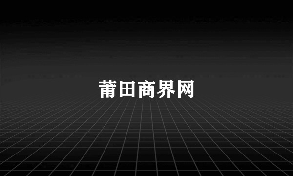 莆田商界网