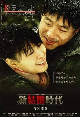 新结婚时代（2006年鄢颇导演的都市情感电视剧）