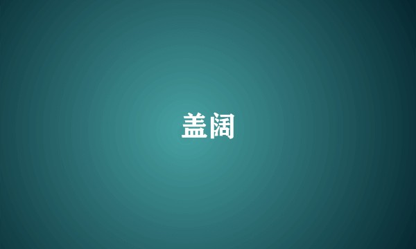 盖阔