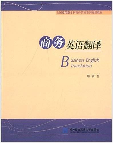 商务英语翻译（2014年对外经济贸易大学出版社出版的图书）