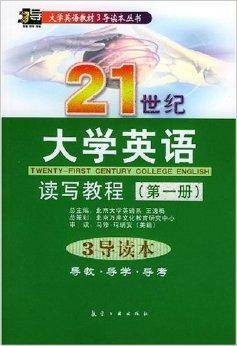 21世纪大学英语读写教程（2004年航空工业出版社出版的图书）