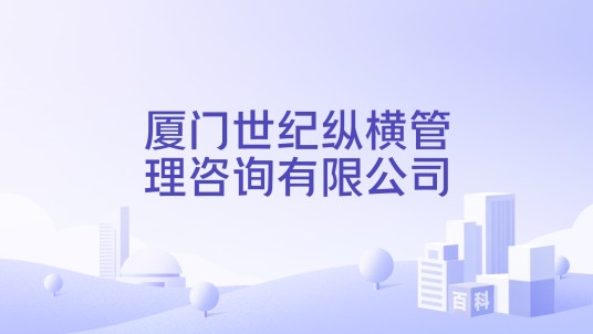 厦门世纪纵横管理咨询有限公司