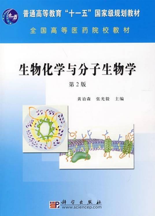 生物化学与分子生物学（生物科学类中的一门学科）
