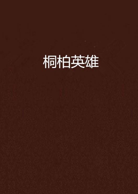 桐柏英雄（1972年天津人民出版社出版的图书）