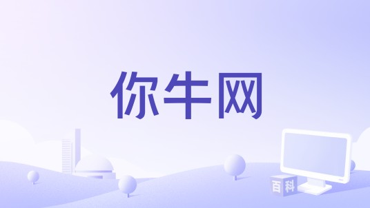 你牛网